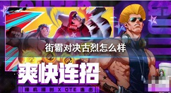 街霸对决古烈厉害吗 街霸对决古烈强度分析