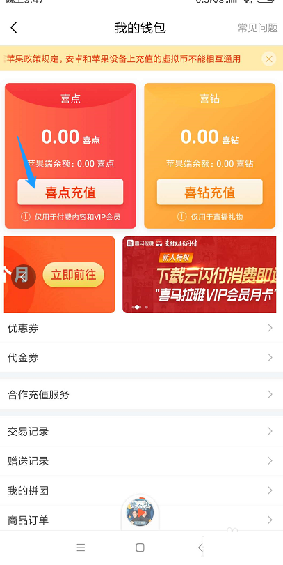 喜马拉雅怎么进行充值？喜马拉雅进行充值的步骤