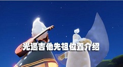 光遇吉他先祖在哪个地图出现 光遇吉他先祖位置介绍