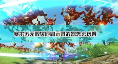 塞尔达无双灾厄启示录武器怎么刷 塞尔达无双灾厄启示录武器获得攻略大全