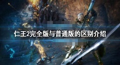 仁王2完全版有哪些内容？仁王2完全版与普通版的区别介绍