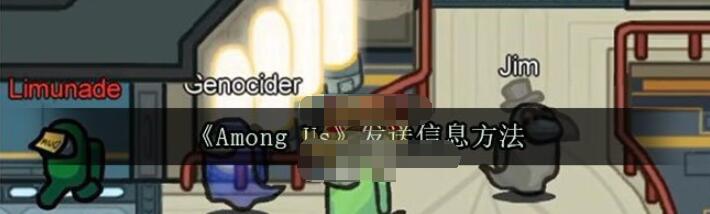 amongus怎么说话发消息 amongus发送信息方法