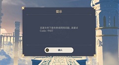 原神提示code9107怎么办？原神资源文件下载失败code9107解析