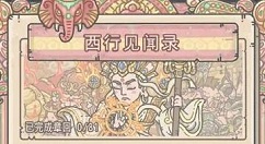 最强蜗牛天竺地图玩法攻略 最强蜗牛天竺地图怎么玩