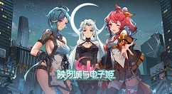 映月城与电子姬常见问题汇总 映月城与电子姬常见问题有哪些