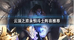 云顶之弈永恒斗士阵容怎么玩 云顶之弈永恒斗士阵容推荐