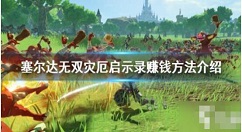 塞尔达无双灾厄启示录怎么刷钱 塞尔达无双灾厄启示录赚钱方法介绍