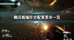幽灵船编年史配置要求怎么样 幽灵船编年史配置要求一览