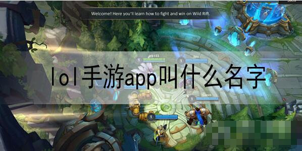 英雄联盟lol手游app叫什么 英雄联盟lol手游app名称介绍