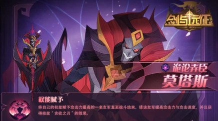 剑与远征莫塔斯技能是什么?剑与远征诡论弄臣莫塔斯技能效果一览