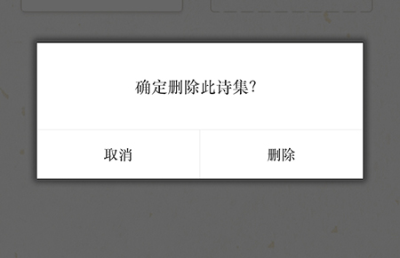 古诗词典如何删除诗集？古诗词典删除诗集的步骤