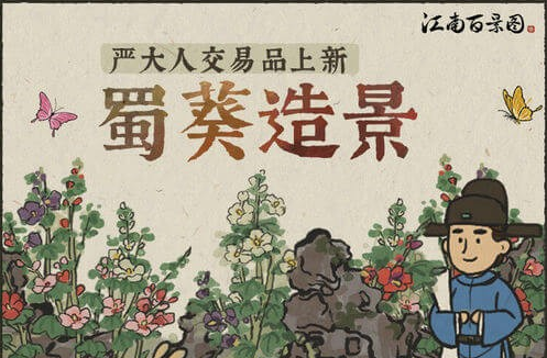 江南百景图蜀葵造景怎么获得？江南百景图蜀葵造景建筑获取方法攻略