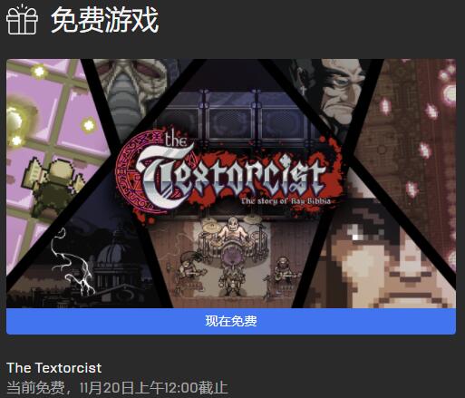 Epic本周喜加一游戏更新:《圣书物语》限时免费玩