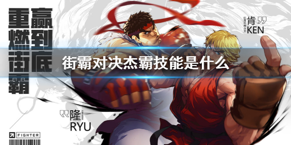 街霸对决杰霸技能玩法详解 街霸对决杰霸技能是什么