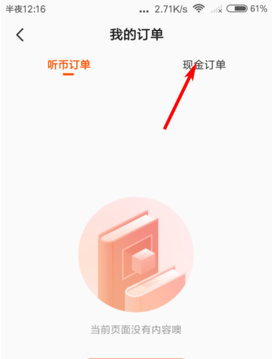 酷我畅听现金订单怎么看 酷我畅听查看现金订单的方法