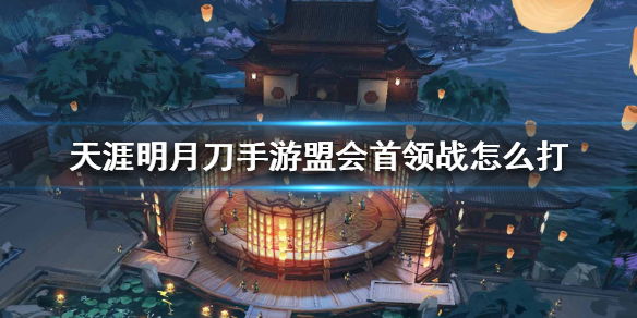 天刀手游盟会首领战怎么打 天刀手游盟会首领战打法介绍
