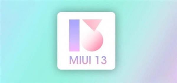 MIUI 13来了!MIUI 13定档在2021年第二季度
