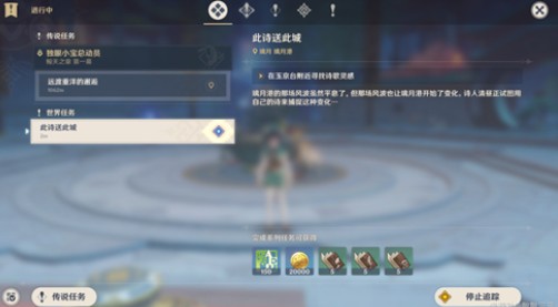 原神此诗送此城怎么过?原神此诗送此城任务接取与完成解析