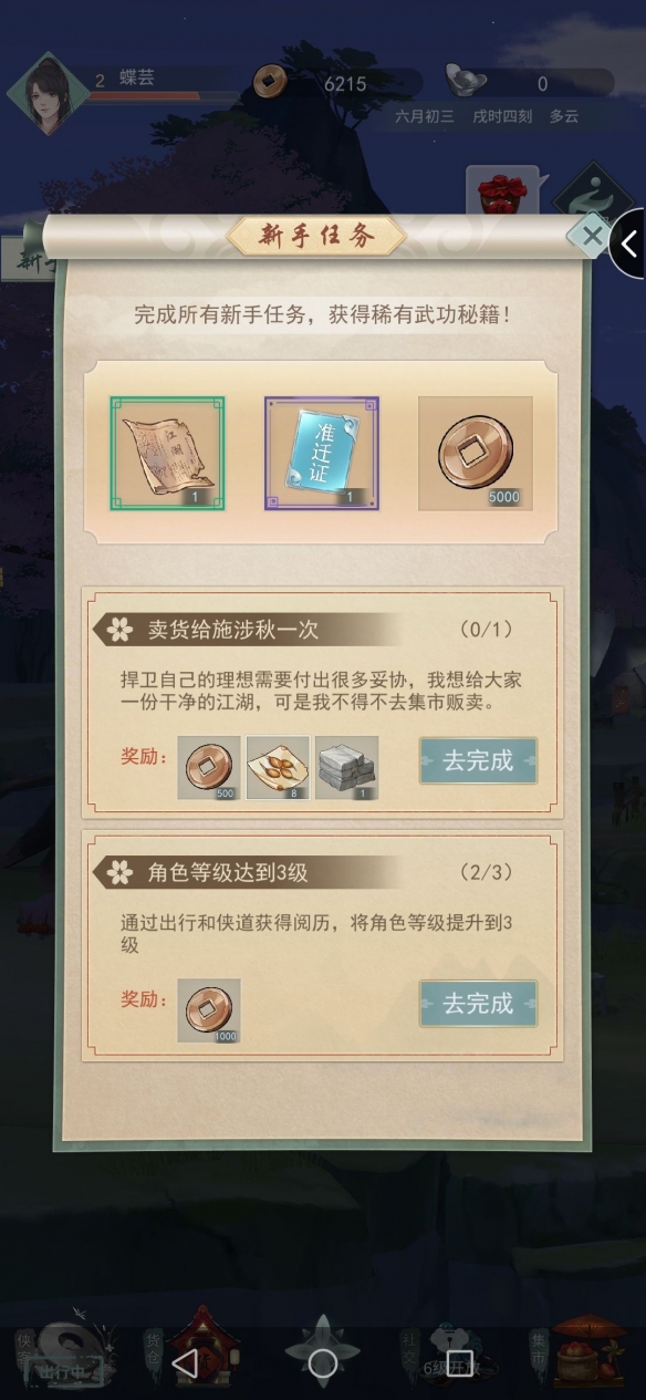 江湖悠悠怎么卖东西给施涉秋 江湖悠悠手游卖货给施涉秋任务攻略