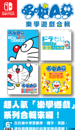 《哆啦A梦：乐学游戏合集》或上架NS