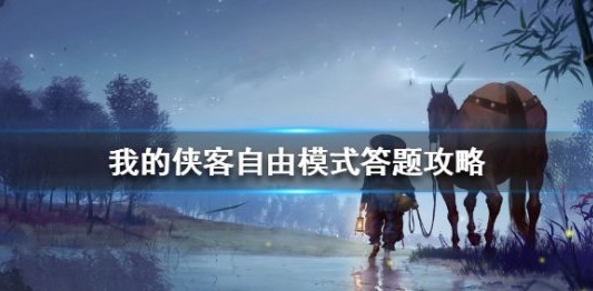 我的侠客自由模式怎么通关?我的侠客自由模式开启与通关方法攻略