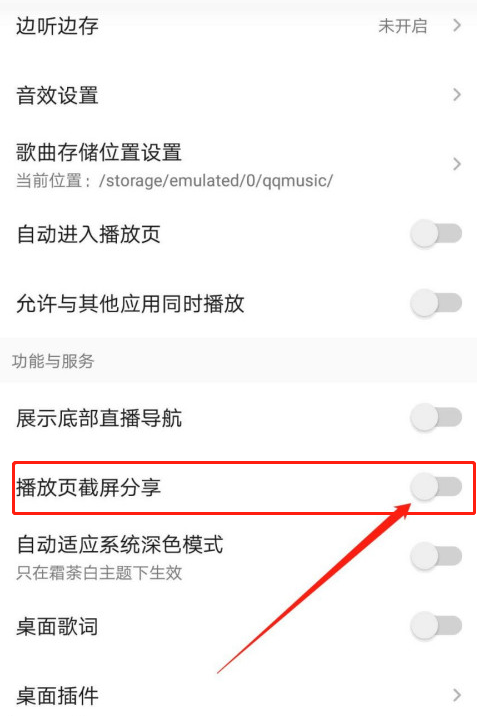 QQ音乐怎么开启播放页截屏 QQ音乐开启播放页截屏方法