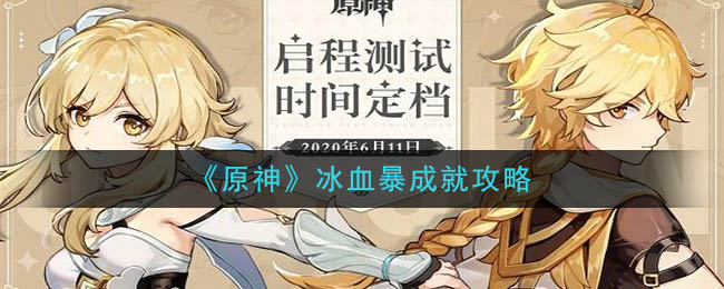 原神冰血暴成就攻略 原神冰血暴成就怎么完成