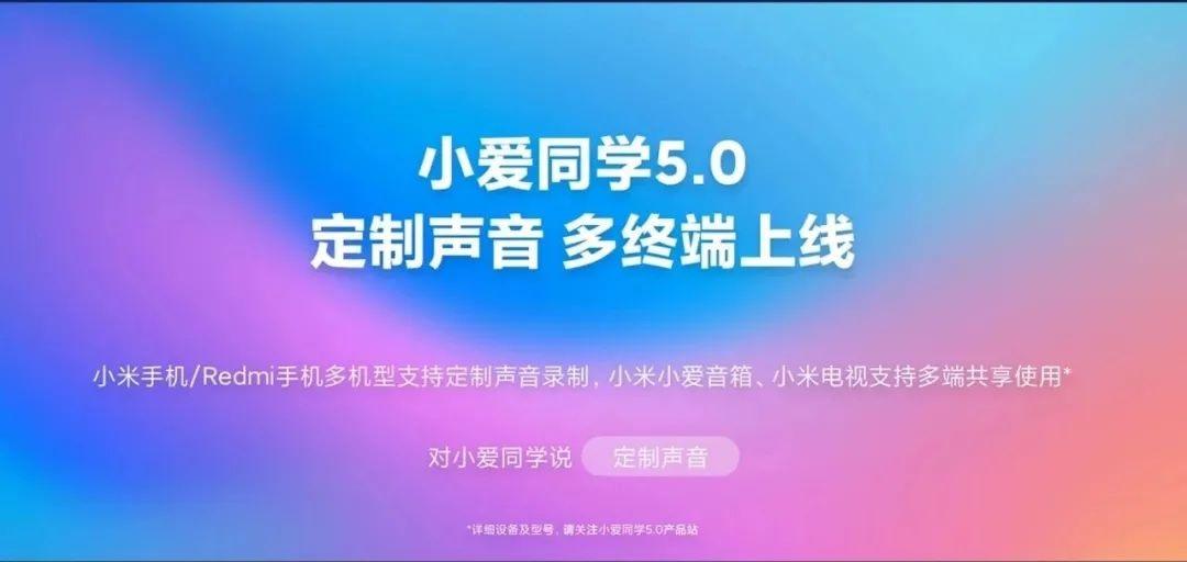 小米新一代小爱同学 5.0 发布截图