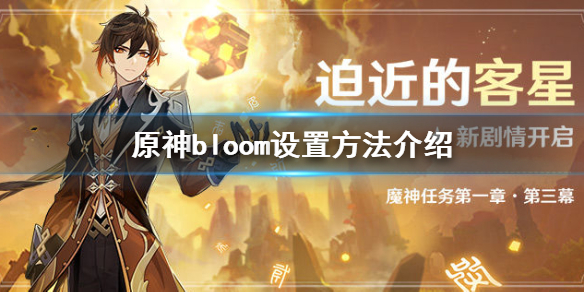 原神bloom功能是什么 原神bloom设置方法介绍