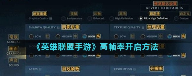 英雄联盟手游怎么设置帧数？英雄联盟手游高帧率60帧设置方法图文详解