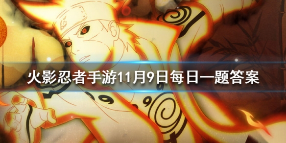 火影忍者君麻吕「恶灵之影」的什么技能可将敌人钩至身旁?正确答案公布