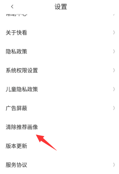 快看漫画去哪清除推荐画像？快看漫画清除推荐画像步骤教程