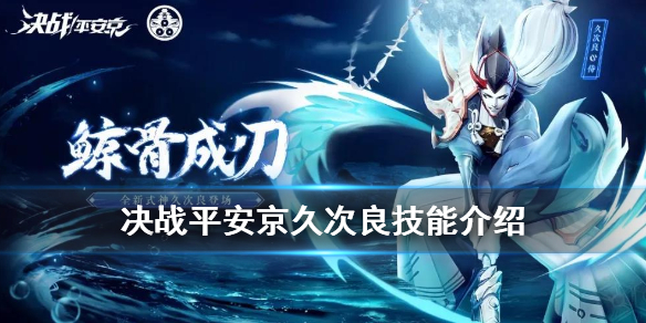 决战平安京久次良技能详解 决战平安京久次良技能是什么