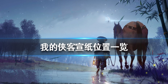 我的侠客宣纸在哪 我的侠客宣纸位置一览