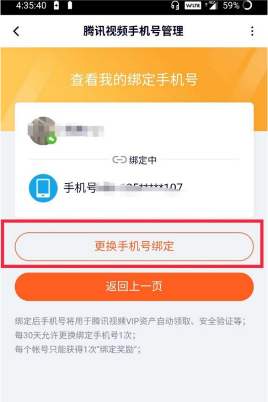 4,点击"更换手机号绑定.