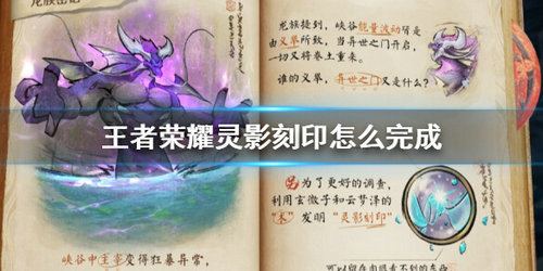 王者荣耀灵影刻印任务怎么做？王者荣耀峡谷异闻灵影刻印任务完成技巧攻略