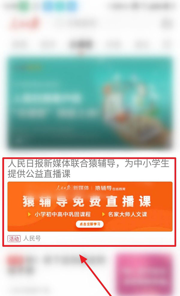 人民日报怎么上中小学生公益直播课?人民日报上中小学生公益直播课教程介绍