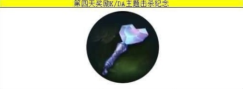 英雄联盟手游kda第四天任务是什么？英雄联盟手游kda女团第四天任务翻译一览