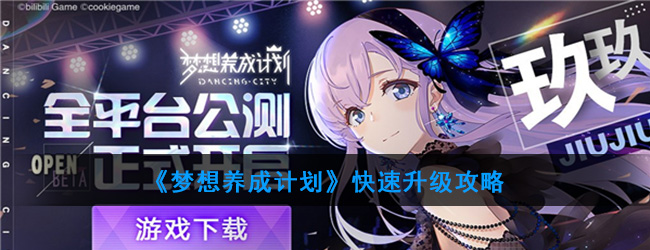 梦想养成计划快速升级攻略 梦想养成计划升级慢怎么办