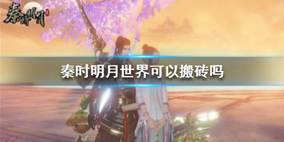 秦时明月世界怎么搬砖 秦时明月世界搬砖技巧分享