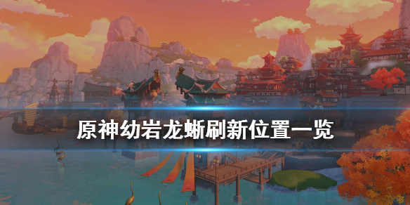 原神幼岩龙蜥速刷位置一览 原神幼岩龙蜥在哪刷