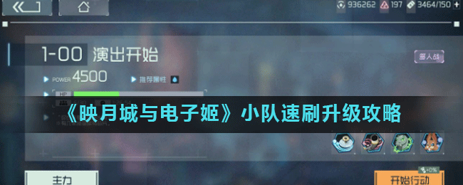 映月城与电子姬小队怎么快速升级 映月城与电子姬小队速刷升级攻略