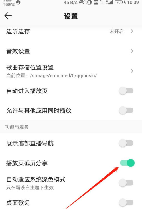 QQ音乐怎么开启播放页截屏 QQ音乐开启播放页截屏方法