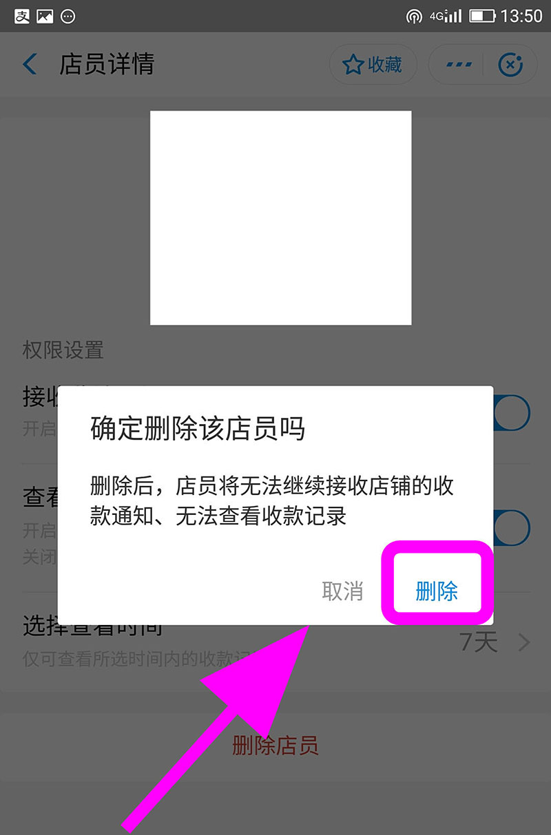 支付宝商家怎么删除店员? 支付宝商家删除店员的方法