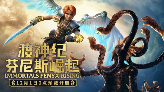 《渡神纪:芬尼斯崛起》即将开启预购:半神芬尼斯来了