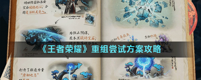 王者荣耀重组宝石任务怎么做？王者荣耀重组尝试方案攻略