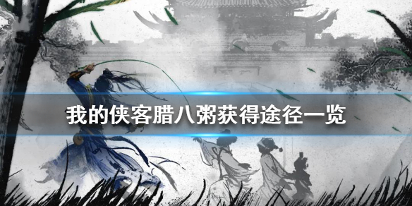 我的侠客腊八粥怎么获得?我的侠客腊八粥侠义岛岛主获取方法解析