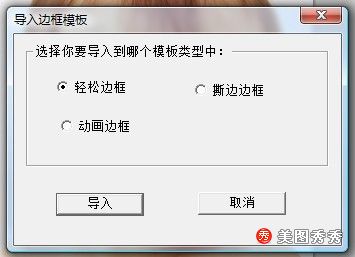 美图秀秀边框怎么导入?