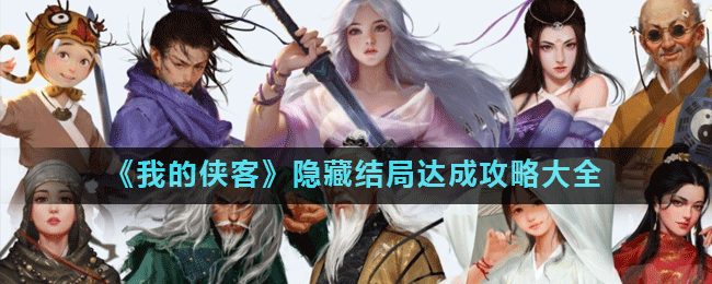 我的侠客隐藏结局有哪些？我的侠客隐藏结局达成攻略大全