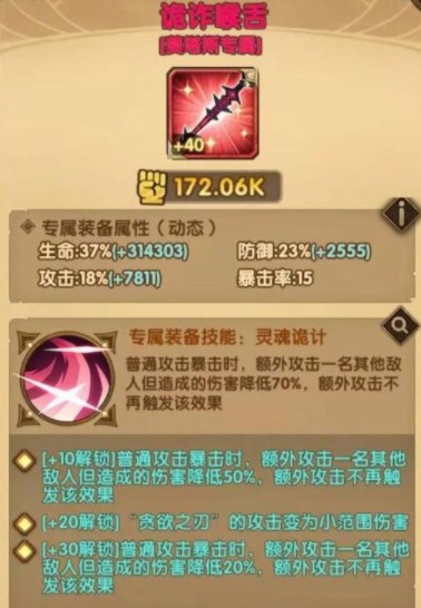 剑与远征诡诈喉舌怎么样?剑与远征诡诈喉舌装备属性与效果一览